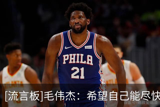 [流言板]毛伟杰：希望自己能尽快走出亚洲，去往更高的平台试一试